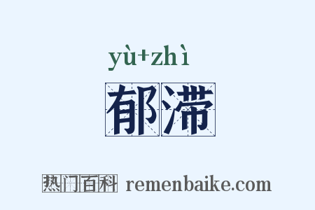 郁滞是什么意思的图片